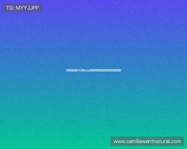 如何选择优质的AG真人app游戏，专家为你揭秘安全可靠的游戏推荐策略